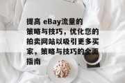 提高 eBay流量的策略与技巧,优化您的拍卖网站以吸引更多买家,策略与技巧的全面指南