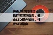 佛山 SEO网站优化找行者SEO指南,佛山SEO提升策略,行者SEO指南 佛山 SEO网站优化找行者SEO指南,佛山SEO提升策略,行者SEO指南