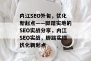 内江SEO外包,优化新起点——脚踏实地的SEO实战分享,内江SEO实战,脚踏实地优化新起点 内江SEO外包,优化新起点——脚踏实地的SEO实战分享,内江SEO实战,脚踏实地优化新起点