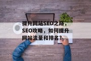 提升网站SEO之路，SEO攻略，如何提升网站流量和排名?