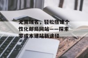 无需域名，轻松搭建个性化邮局网站——探索零成本建站新途径