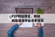 P2P网站排名,揭秘网络借贷平台竞争格局 P2P网站排名,揭秘网络借贷平台竞争格局