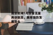 南京机场5月份客流量再创新高,展现强劲发展势头 南京机场5月份客流量再创新高,展现强劲发展势头