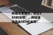 网站文章插件,优化SEO的关键!,网站插件优化SEO的关键! 网站文章插件,优化SEO的关键!,网站插件优化SEO的关键!