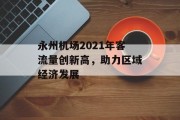 永州机场2021年客流量创新高,助力区域经济发展 永州机场2021年客流量创新高,助力区域经济发展