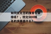 如何优化您的搜索引擎排名?,优化SEO排名的步骤是什么?