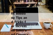 Shopify如何提升流量?提高转化率的技巧来帮你实现,Shopify Traffic Boosting Tips and Tricks for Increased Sales and Conversion Rates Shopify如何提升流量?提高转化率的技巧来帮你实现,Shopify Traffic Boosting Tips and Tricks for Increased Sales and Conversion Rates