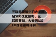 互联网营销中的大安网站SEO优化策略,互联网营销,大安网站SEO优化策略详解 互联网营销中的大安网站SEO优化策略,互联网营销,大安网站SEO优化策略详解