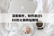 深度解析,如何通过SEO优化做网站赚钱 深度解析,如何通过SEO优化做网站赚钱