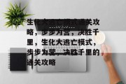 生化大逃亡模式通关攻略,步步为营,决胜千里,生化大逃亡模式,步步为营,决胜千里的通关攻略 生化大逃亡模式通关攻略,步步为营,决胜千里,生化大逃亡模式,步步为营,决胜千里的通关攻略