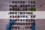 SEO(搜索引擎优化)网站开发是一个复杂的过程,涉及到多个步骤和因素。这篇文章将帮助你了解SEO网站开发的各个环节,并提供一些实用的建议来提高你的网站在搜索引擎中的排名。,SEO网站开发,全面指南
