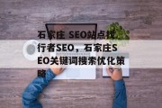 石家庄 SEO站点找行者SEO，石家庄SEO关键词搜索优化策略