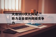 大连SEO优化网站,助力企业提升网络竞争力 大连SEO优化网站,助力企业提升网络竞争力