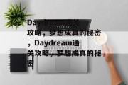 Daydream通关攻略,梦想成真的秘密,Daydream通关攻略,梦想成真的秘密 Daydream通关攻略,梦想成真的秘密,Daydream通关攻略,梦想成真的秘密