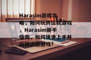 Harasim游戏攻略，如何玩转这款游戏，Harasim新手指南，如何快速上手并玩转这款游戏?