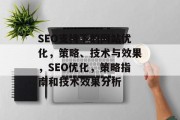 SEO支持下的网站优化,策略、技术与效果,SEO优化,策略指南和技术效果分析 SEO支持下的网站优化,策略、技术与效果,SEO优化,策略指南和技术效果分析