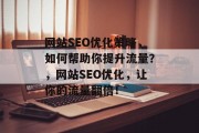 网站SEO优化策略,如何帮助你提升流量?,网站SEO优化,让你的流量翻倍!