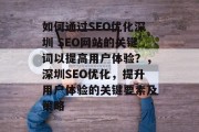 如何通过SEO优化深圳 SEO网站的关键词以提高用户体验?,深圳SEO优化,提升用户体验的关键要素及策略 如何通过SEO优化深圳 SEO网站的关键词以提高用户体验?,深圳SEO优化,提升用户体验的关键要素及策略