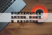 移动刷流量网站的危害及防范措施,移动刷流量,危害与防范措施 移动刷流量网站的危害及防范措施,移动刷流量,危害与防范措施