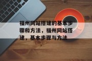 福州网站搭建的基本步骤和方法,福州网站搭建,基本步骤与方法 福州网站搭建的基本步骤和方法,福州网站搭建,基本步骤与方法
