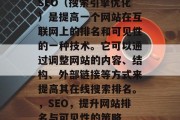 SEO（搜索引擎优化）是提高一个网站在互联网上的排名和可见性的一种技术。它可以通过调整网站的内容、结构、外部链接等方式来提高其在线搜索排名。，SEO，提升网站排名与可见性的策略