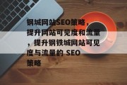 钢城网站SEO策略,提升网站可见度和流量,提升钢铁城网站可见度与流量的 SEO 策略