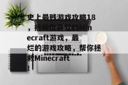 史上最贱游戏攻略18，拯救你最爱的Minecraft游戏，最烂的游戏攻略，帮你拯救Minecraft！