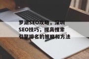 罗湖SEO攻略,深圳SEO技巧,提高搜索引擎排名的策略和方法 罗湖SEO攻略,深圳SEO技巧,提高搜索引擎排名的策略和方法
