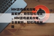 MM游戏通关攻略,全面解析,助你轻松闯关,MM游戏通关攻略,全面解析,轻松闯关秘籍 MM游戏通关攻略,全面解析,助你轻松闯关,MM游戏通关攻略,全面解析,轻松闯关秘籍
