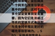 SEO是一种新兴的网络营销策略，旨在提高一个网页在搜索引擎结果中的排名。这对于许多小型企业来说至关重要，因为它们无法通过传统的营销方式来获取与竞争对手相比更好的曝光率和影响力。，SEO，从新手到专业人士的秘密指南