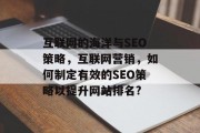 互联网的海洋与SEO策略,互联网营销,如何制定有效的SEO策略以提升网站排名? 互联网的海洋与SEO策略,互联网营销,如何制定有效的SEO策略以提升网站排名?