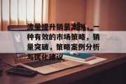 流量提升销量案例，一种有效的市场策略，销量突破，策略案例分析与优化建议