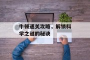 牛顿通关攻略,解锁科学之谜的秘诀 牛顿通关攻略,解锁科学之谜的秘诀