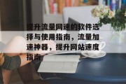 提升流量网速的软件选择与使用指南，流量加速神器，提升网站速度指南