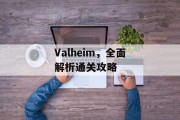 Valheim,全面解析通关攻略 Valheim,全面解析通关攻略