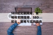 SEO优化新网站，策略和实践指南，SEO优化，策略与实践指南