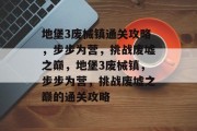 地堡3废械镇通关攻略,步步为营,挑战废墟之巅,地堡3废械镇,步步为营,挑战废墟之巅的通关攻略 地堡3废械镇通关攻略,步步为营,挑战废墟之巅,地堡3废械镇,步步为营,挑战废墟之巅的通关攻略