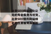 北京SEO网站优化公司的专业服务与优势,北京SEO提升网站排名的优质服务商解析