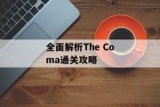 全面解析The Coma通关攻略 全面解析The Coma通关攻略