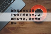 如何提升橱窗流量,一份全面的策略指南,店铺橱窗优化,全面策略指南