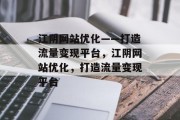 江阴网站优化——打造流量变现平台,江阴网站优化,打造流量变现平台 江阴网站优化——打造流量变现平台,江阴网站优化,打造流量变现平台