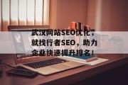 武汉网站SEO优化,就找行者SEO,助力企业快速提升排名! 武汉网站SEO优化,就找行者SEO,助力企业快速提升排名!