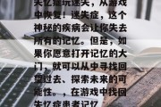 失忆症玩迷失,从游戏中恢复!迷失症,这个神秘的疾病会让你失去所有的记忆。但是,如果你愿意打开记忆的大门,就可以从中寻找回望过去、探索未来的可能性。,在游戏中找回失忆症患者记忆