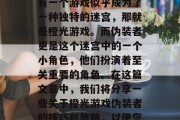 橙光游戏伪装者攻略: 如何潜入手机市场?在目前的虚拟世界中,有一个游戏似乎成为了一种独特的迷宫,那就是橙光游戏。而伪装者更是这个迷宫中的一个小角色,他们扮演着至关重要的角色。在这篇文章中,我们将分享一些关于橙光游戏伪装者的技巧和策略,以便您能够成功地进入这个迷宫。,如何巧妙潜入橙光游戏市场?