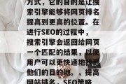 SEO是一种在线推广方式,它的目的是让搜索引擎能够将网页排名提高到更高的位置。在进行SEO的过程中,搜索引擎会返回给网页一个匹配的结果,以便用户可以更快速地找到他们的目的地。,提高网站排名,SEO策略与实践 SEO是一种在线推广方式,它的目的是让搜索引擎能够将网页排名提高到更高的位置。在进行SEO的过程中,搜索引擎会返回给网页一个匹配的结果,以便用户可以更快速地找到他们的目的地。,提高网站排名,SEO策略与实践