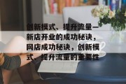 创新模式、提升流量—新店开业的成功秘诀,网店成功秘诀,创新模式、提升流量的重要性 创新模式、提升流量—新店开业的成功秘诀,网店成功秘诀,创新模式、提升流量的重要性