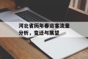 河北省历年春运客流量分析,变迁与展望 河北省历年春运客流量分析,变迁与展望