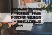 类似网站插件的深度解析与使用指南,网站插件深度解析与使用指南,一图带你入门网站插件的世界 类似网站插件的深度解析与使用指南,网站插件深度解析与使用指南,一图带你入门网站插件的世界