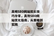 高明SEO网站优化技巧分享,高效SEO网站优化指南,从策略到实践