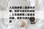 人生画廊第二童通关攻略，探索与成长的旅程，人生画廊第二童通关攻略，探索与成长的旅程
